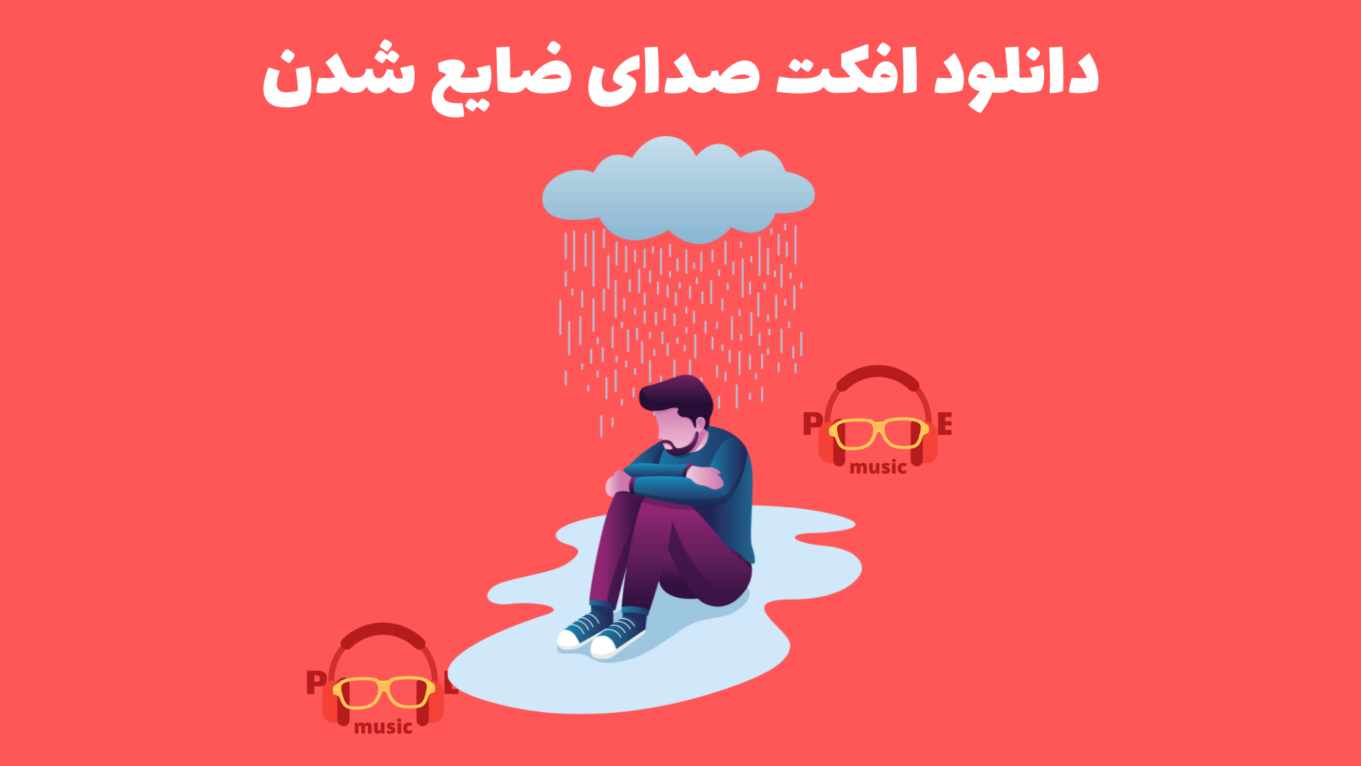 دانلود افکت صدای ضایع شدن با 3 کیفیت و رایگان