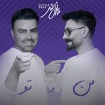 دانلود آهنگ پازل بند من و تو