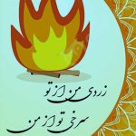 دانلود آهنگ زردی من از تو سرخی تو از من