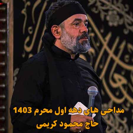 دانلود مداحی محمود کریمی دهه اول محرم 1403