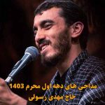 دانلود مداحی مهدی رسولی دهه اول محرم 1403