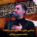 دانلود مداحی محمدحسین پویانفر دهه اول محرم 1403