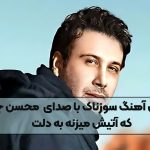 دانلود این آهنگ سوزناک با صدای خش دار محسن چاوشی که آتیش میزنه به دلت